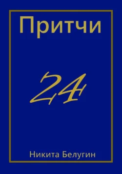 Притчи-24 Никита Белугин