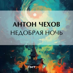 Недобрая ночь, Антон Чехов