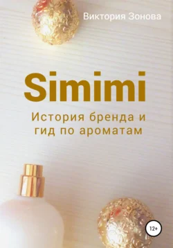 Simimi. История бренда и гид по ароматам, Виктория Зонова