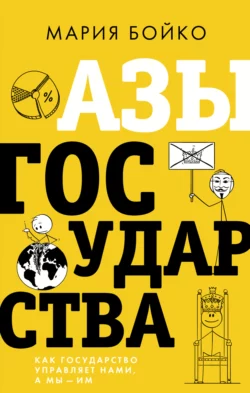 Азы государства. Как государство управляет нами, а мы – им, Мария Бойко