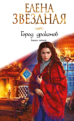 Город Драконов. Книга пятая, Елена Звездная