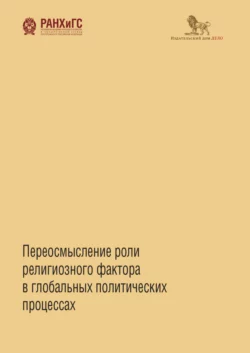 Переосмысление роли религиозного фактора в глобальных, Коллектив авторов