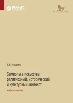 Символы в искусстве. Религиозный, исторический и культурный контекст, Валериан Анашвили