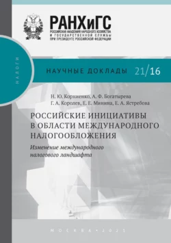 Российские инициативы в области международного налогообложения. Изменение международного налогового ландшафта, Наталья Корниенко