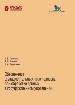 Обеспечение фундаментальных прав человека при обработке данных в государственном управлении, Владимир Южаков