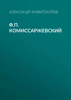 Ф.П. Комиссаржевский Александр Амфитеатров