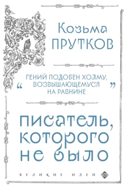 Козьма Прутков. Писатель, которого не было, Козьма Прутков