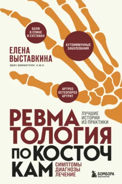 Ревматология по косточкам. Симптомы, диагнозы, лечение, Елена Выставкина