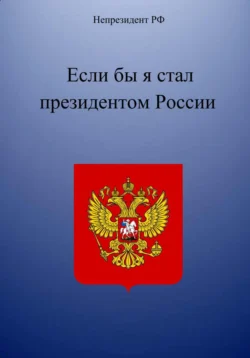 Если бы я стал президентом России, Непрезидент РФ