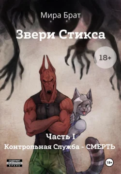 Звери Стикса. Часть 1. Контрольная служба «Смерть», Мира Брат