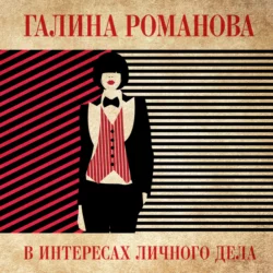 В интересах личного дела, Галина Романова