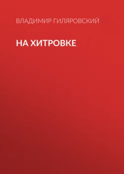 На Хитровке Владимир Гиляровский