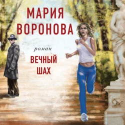 Вечный шах, Мария Воронова