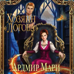 Хозяин «Логова», Ардмир Мари