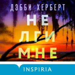 Не лги мне, Дебби Херберт