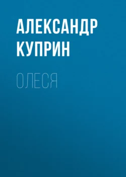 Олеся, Александр Куприн