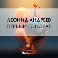 Первый гонорар, Леонид Андреев