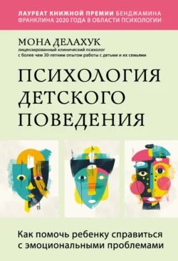 Психология детского поведения. Как помочь ребенку справиться с эмоциональными проблемами, Мона Делахук