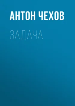 Задача Антон Чехов