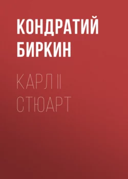 Карл II Стюарт, Кондратий Биркин