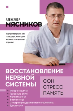 Восстановление нервной системы: сон, стресс, память, Александр Мясников