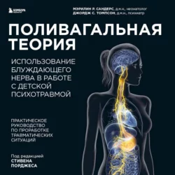 Поливагальная теория. Использование блуждающего нерва в работе с детской психотравмой, Мэрилин Сандерс