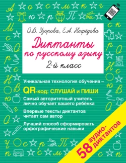 Диктанты по русскому языку. 2-й класс. QR-код для аудиотекстов Ольга Узорова и Елена Нефёдова