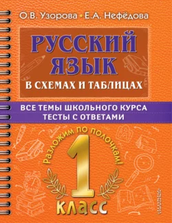 Русский язык в схемах и таблицах. Все темы школьного курса. Тесты с ответами. 1 класс Ольга Узорова и Елена Нефёдова