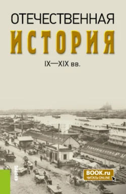 Отечественная история IX—XIX вв. (Бакалавриат  Специалитет). Учебник. Александр Федулин и Вардан Багдасарян