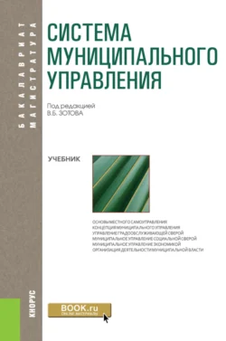 Система муниципального управления. (Бакалавриат). Учебник., Роальд Бабун