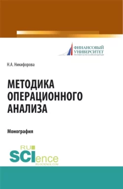 Методика операционного анализа. (Аспирантура). (Магистратура). Монография, Наталья Никифорова