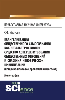 Евангелиезация общественного самосознания как безальтернативное средство совершенствования общественных отношений и спасения человеческой цивилизации. (Аспирантура, Бакалавриат, Магистратура). Монография., Станислав Мазурин