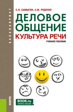 Деловое общение. Культура речи. (Бакалавриат). Учебное пособие., Андрей Руденко