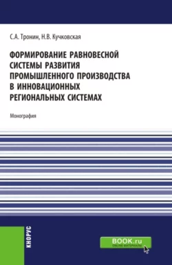 Формирование равновесной системы развития промышленного производства в инновационных региональных системах. (Бакалавриат). Монография., Сергей Тронин