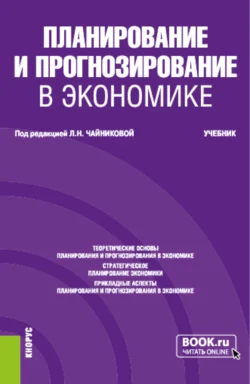 Планирование и прогнозирование в экономике. (Бакалавриат, Специалитет). Учебник., Галина Гагарина