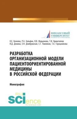 Разработка организационной модели пациентоориентированной медицины в Российской Федерации. (Бакалавриат, Магистратура, Специалитет). Монография., Елена Домбровская