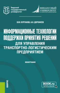 Информационные технологии поддержки принятия решений для управления транспортно-логистическим предприятием. (Аспирантура, Магистратура). Монография., Алексей Дорофеев