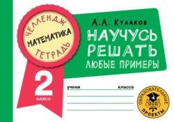 Математика. Научусь решать любые примеры. 2 класс, Алексей Кулаков