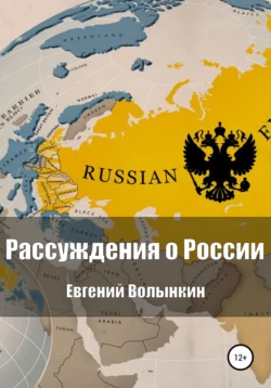 Рассуждения о России, Евгений Волынкин