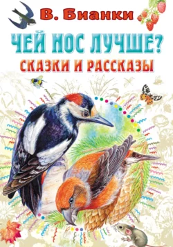 Чей нос лучше? Сказки и рассказы Виталий Бианки