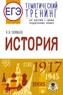 ЕГЭ. История. Тематический тренинг для подготовки к единому государственному экзамену Ян Соловьев