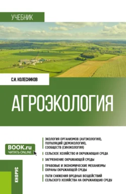 Агроэкология. (Бакалавриат). Учебник. Сергей Колесников