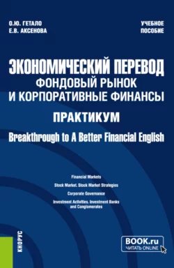 Экономический перевод: фондовый рынок и корпоративные финансы. Практикум Breakthrough to A Better Financial English. (Магистратура). Учебное пособие., Ольга Гетало