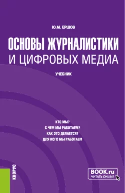 Основы журналистики и цифровых медиа. (Бакалавриат, Магистратура). Учебник., Юрий Ершов