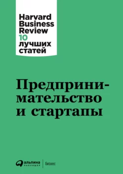 Предпринимательство и стартапы Harvard Business Review (HBR)