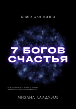 Семь богов счастья. Книга для жизни, Михаил Калдузов