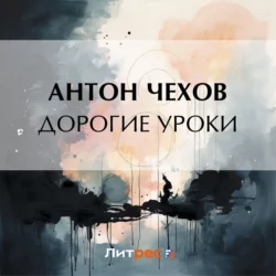 Дорогие уроки Антон Чехов