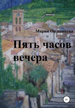 Пять часов вечера, Мария Ордынцева