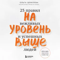 На уровень выше. 25 правил вежливых и успешных людей, Ольга Шевелева