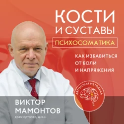 Кости и суставы: психосоматика. Как избавиться от боли и напряжения, Виктор Мамонтов